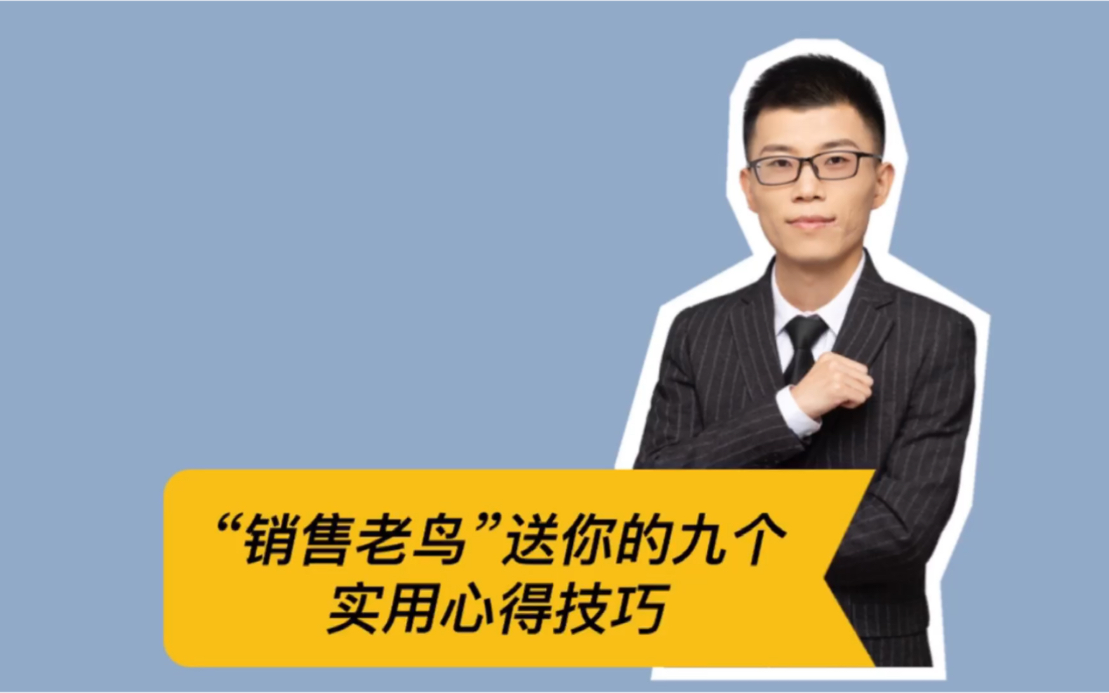 送你9个实用心得技巧,尤其第6点,是绝对大多数销售成交的关键哔哩哔哩bilibili