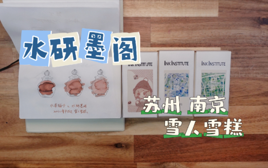 彩墨试色 水研墨阁新色 南京&苏州 &水果铺子儿童节限定雪人雪糕哔哩哔哩bilibili