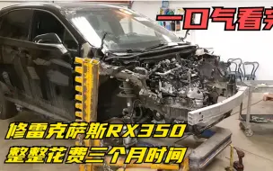 Download Video: 一口气看完维修雷克萨斯RX350，整整花费三个月时间