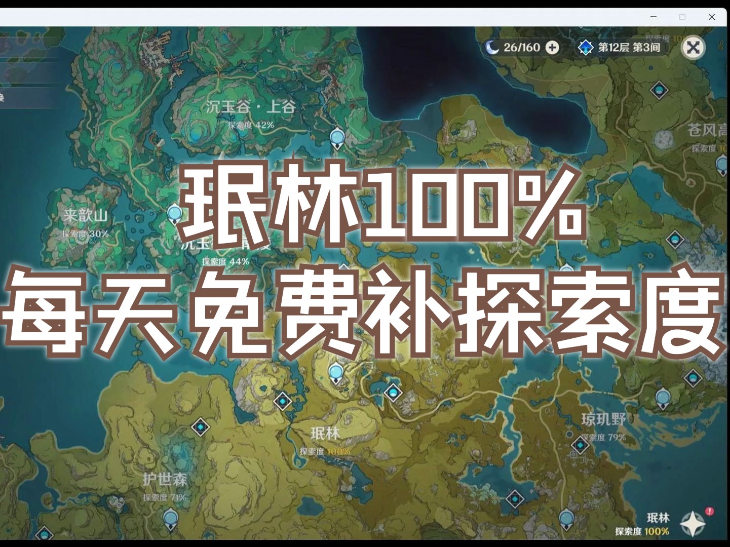 【原神代肝】35分钟珉林100% 每天不定时免费补探索度