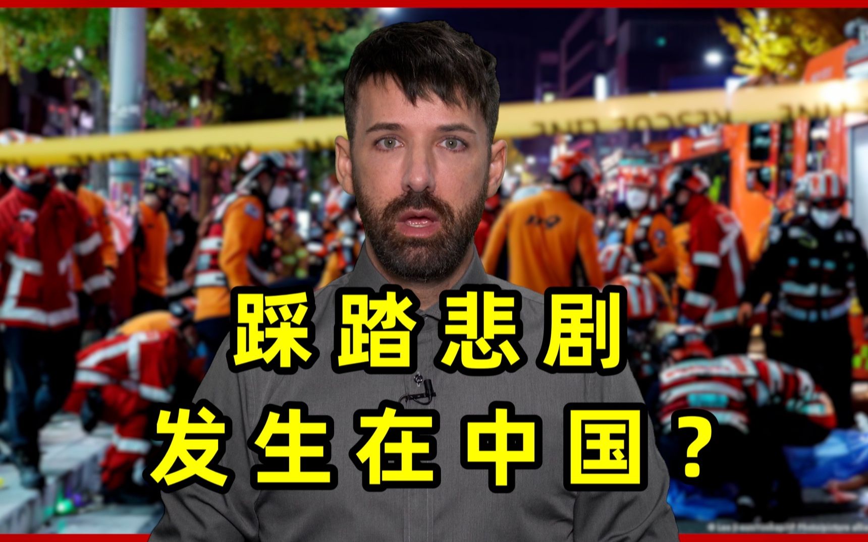 万圣节踩踏悲剧发生在中国?这家西方媒体又胡乱报道!哔哩哔哩bilibili