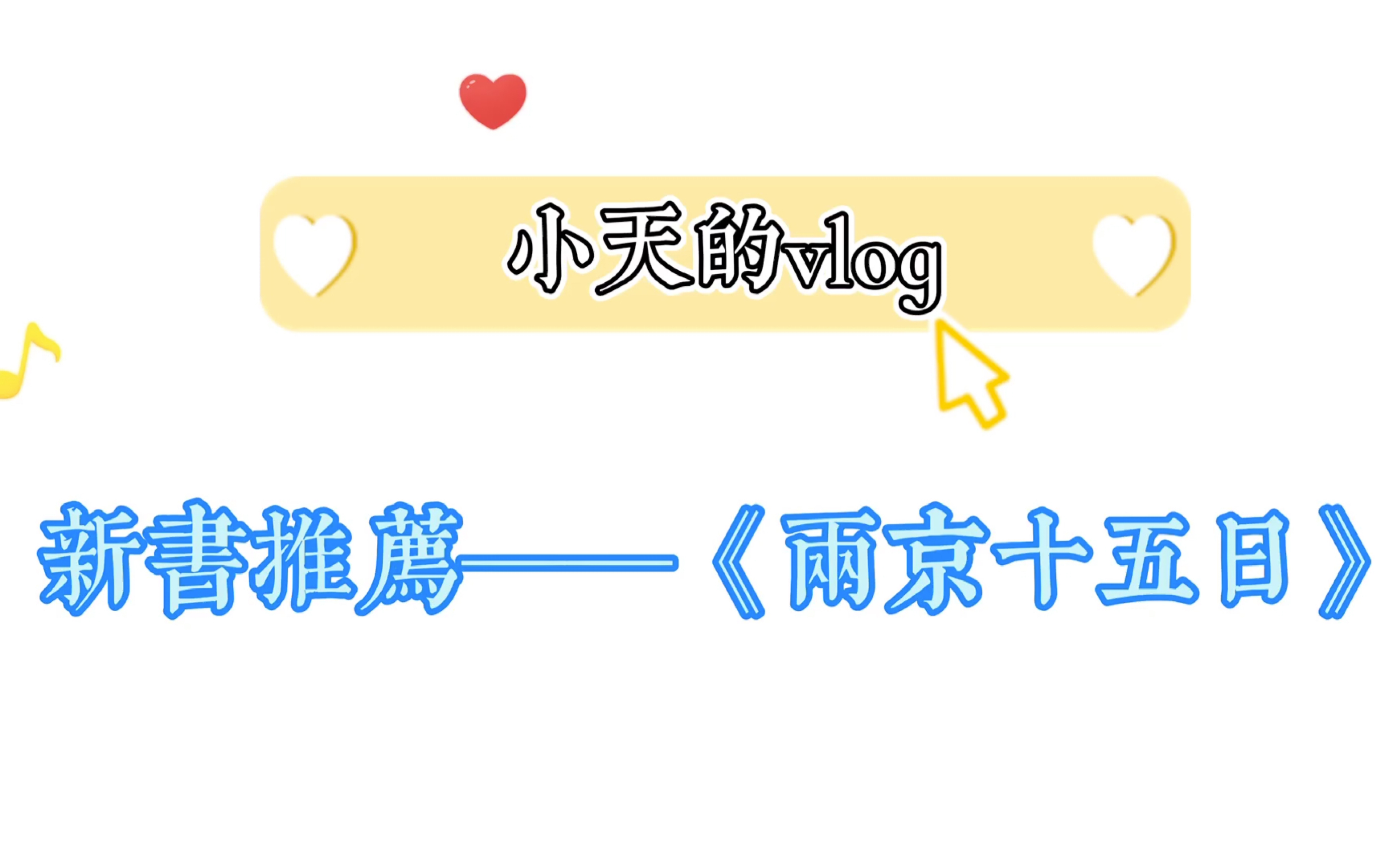 新书安利‖亲王新作《两京十五日》!来一场惊心动魄的两京之旅吧!哔哩哔哩bilibili