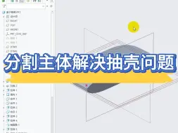 分割主体解决抽壳问题