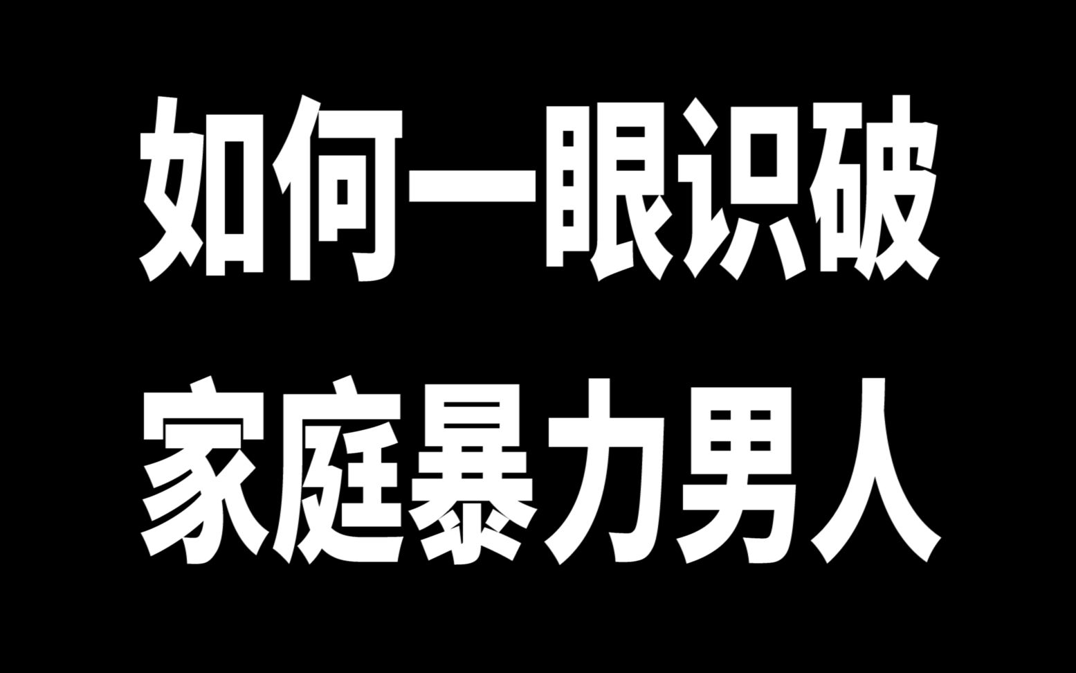 如何一眼识破家庭暴力倾向男,他们有这5个特征!哔哩哔哩bilibili