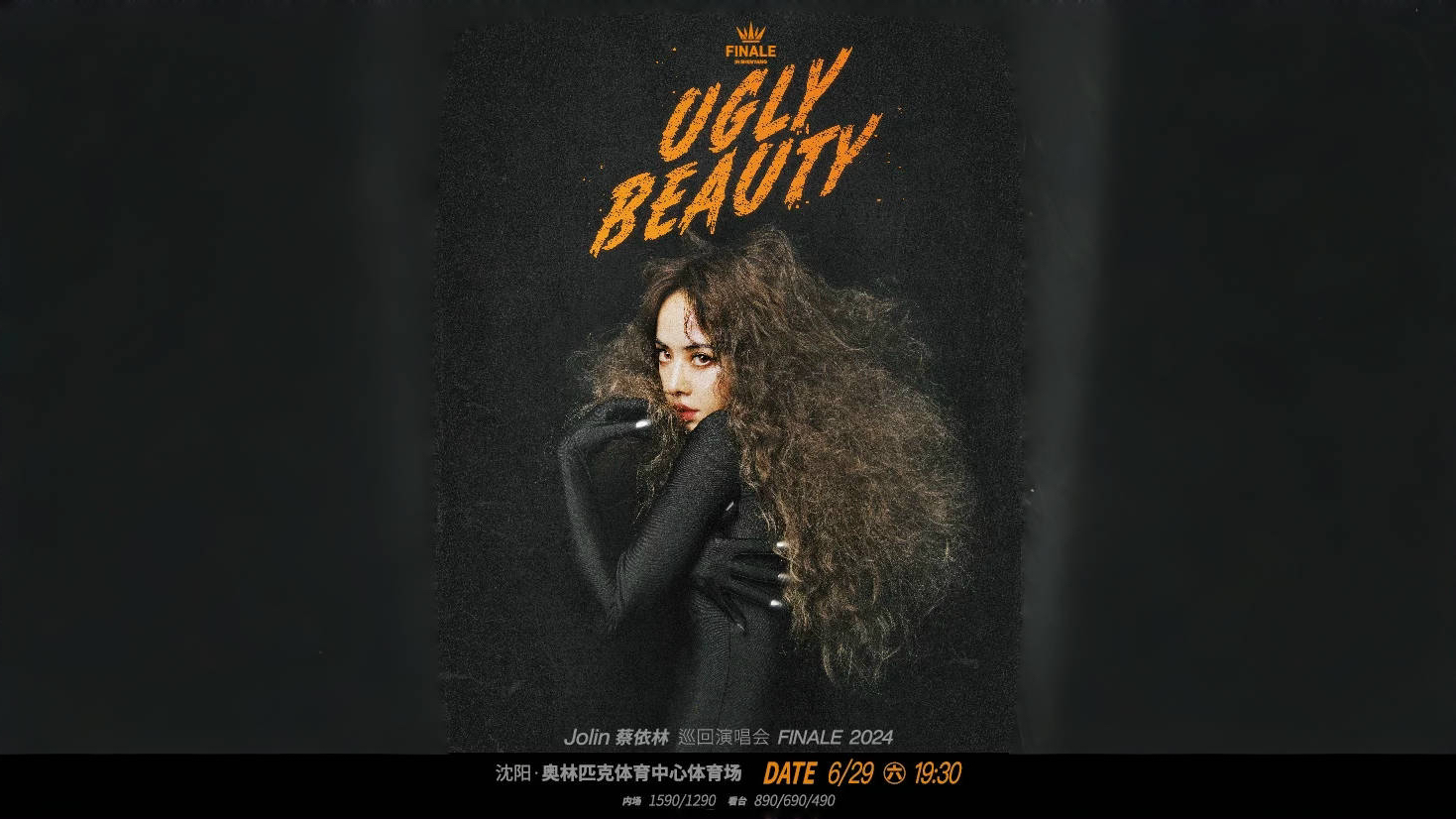 [图]蔡依林 Ugly Beauty 2024 巡回演唱会 FINALE  沈阳站 看台视角全场（上）