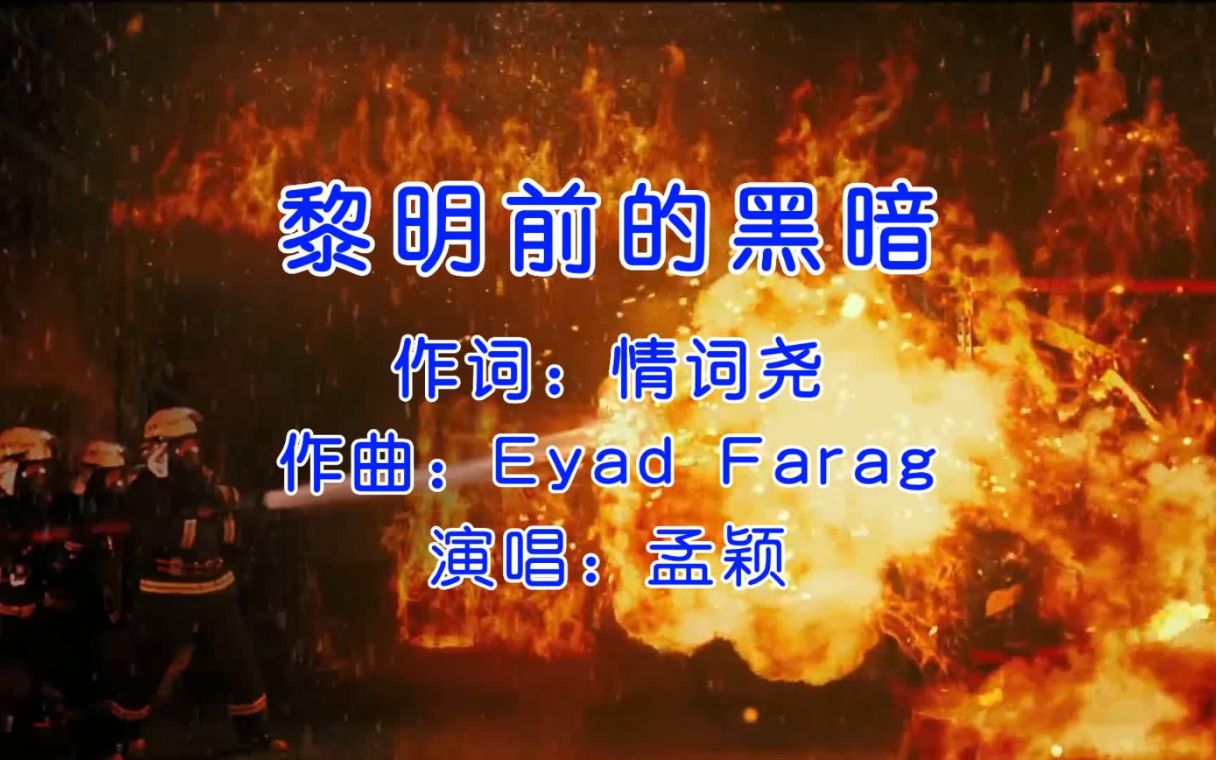 孟颖《黎明前的黑暗》,最好听的版本,嗓音干净清脆!哔哩哔哩bilibili