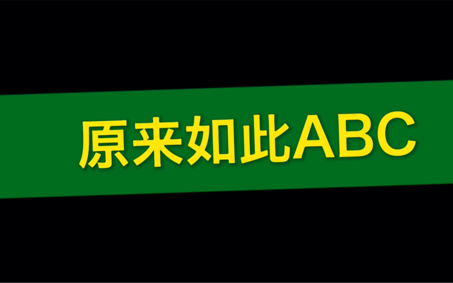 原来如此ABC 想不到字母U是这个意思哔哩哔哩bilibili