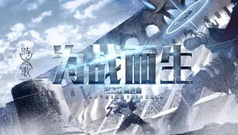 【麻薯作品】为战而生『时之歌Project』 角色PV