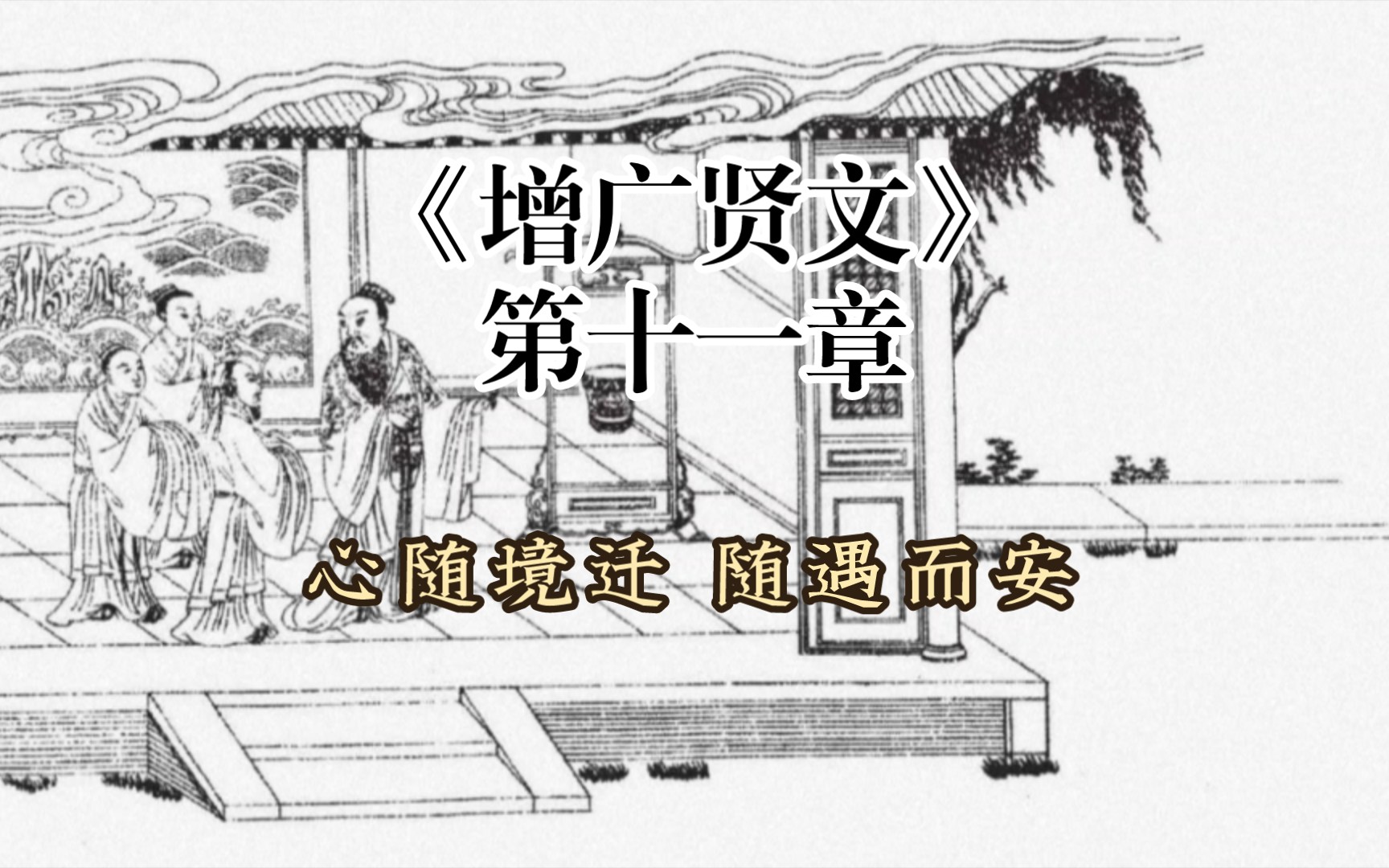 《增广贤文》第十一章 — 心随境迁 随遇而安哔哩哔哩bilibili