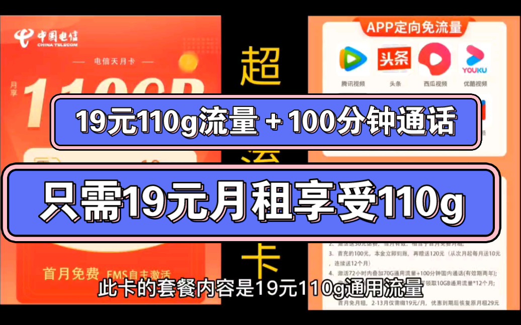 电信流量卡:19元110g流量+100分钟通话哔哩哔哩bilibili