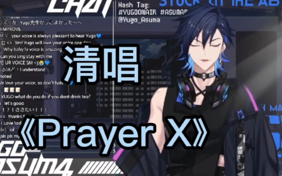 [图]【切/yugo】清唱了一小段《Prayer X》