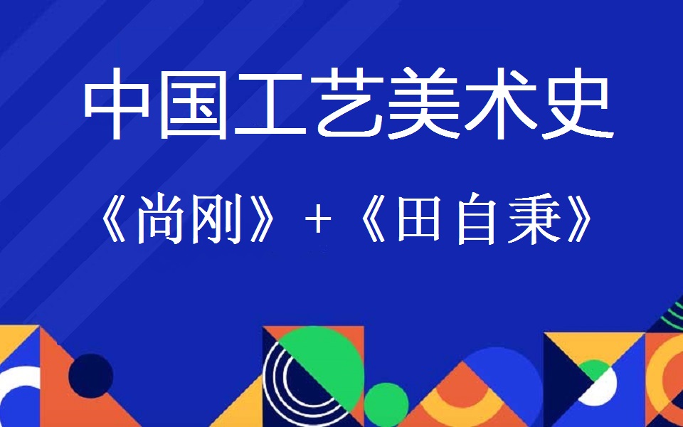 [图]【设计学考研】中国工艺美术史（尚刚版+田自秉版）专项精讲（含讲义）