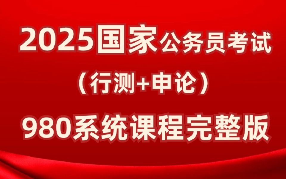 【最全】2025年公务员考试系统课程完整版  零基础考公基础学习网课  行测+申论合集精讲  国考、省考通用  考公知识点、技巧讲解哔哩哔哩bilibili