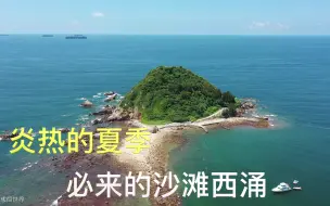 Tải video: 堪比三亚打卡景点，深圳市西涌沙滩你来过吗？（下）