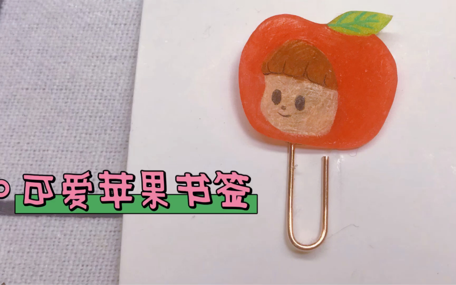 热缩片绘画之苹果宝宝,画画也能做书签!