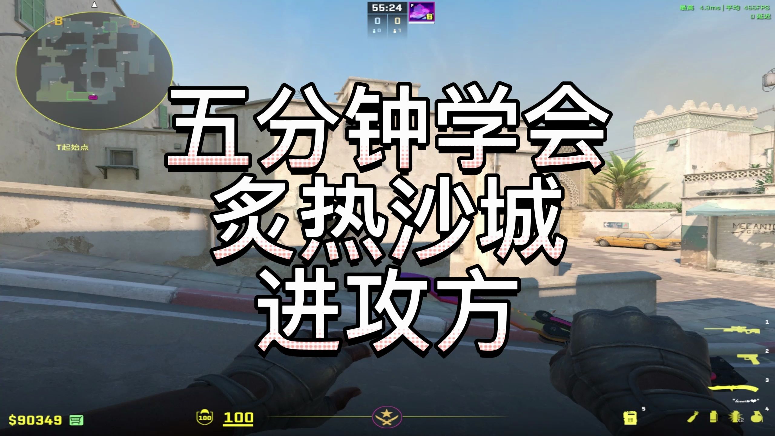 五分钟学会CS2炙热沙城DUST2