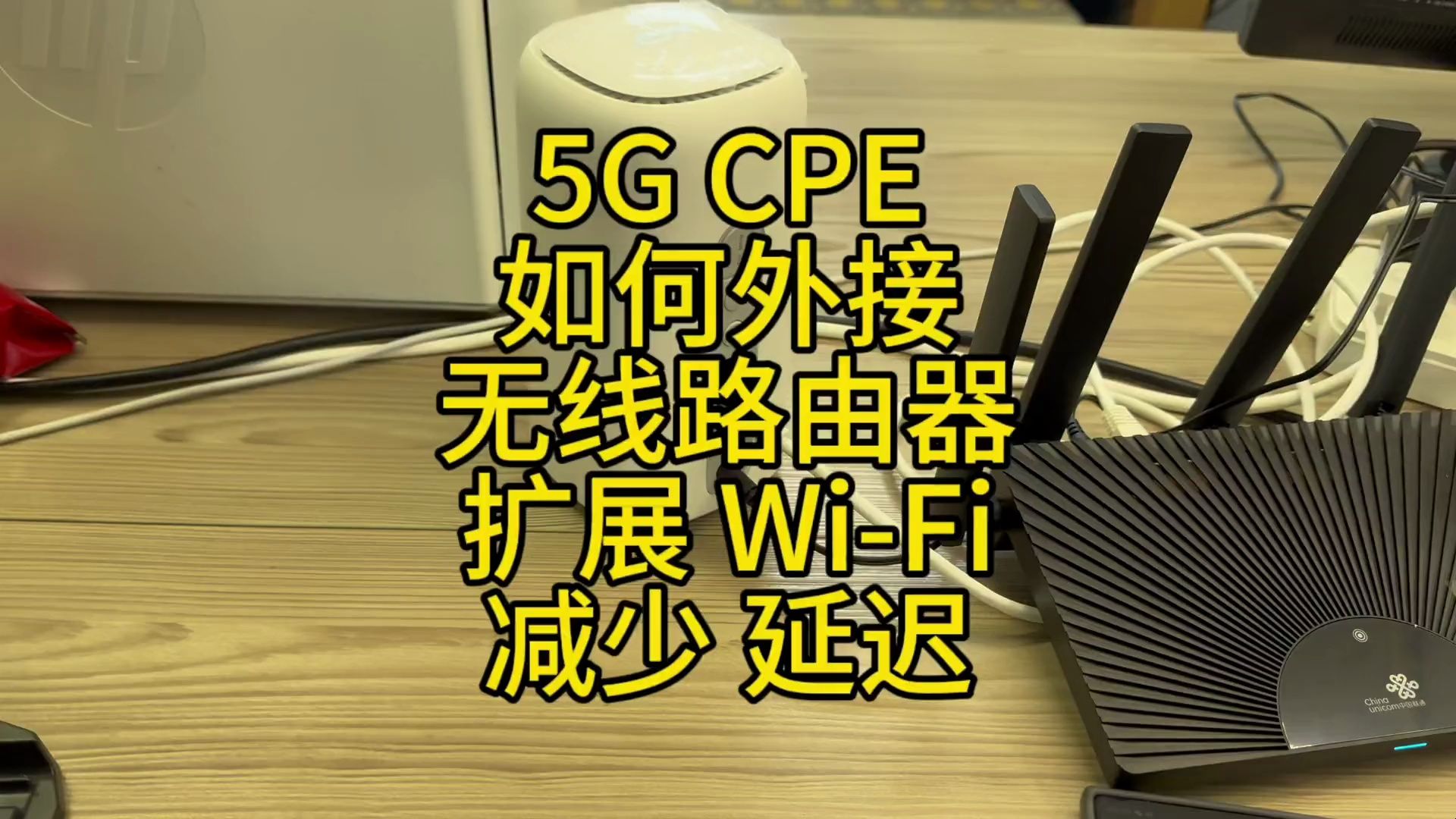 5G CPE如何外接无线路由器,可以扩展WiFi,减少延迟,或者增加覆盖范围哔哩哔哩bilibili