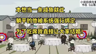 下载视频: 本想当一条咸鱼就此躺平的他被系统强行绑定，为了吃席我直接让大家结婚！