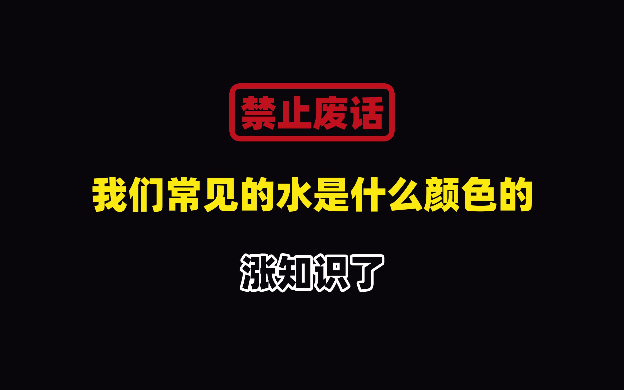 禁止废话:我们常见的水是什么颜色的?涨知识了哔哩哔哩bilibili