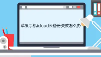 Download Video: 苹果手机icloud云备份失败怎么办