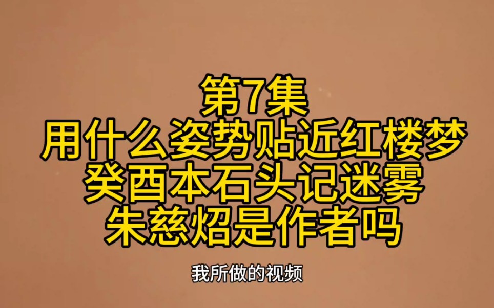 红楼再无秘密:第7集,觉上个视频言不尽意,遂作补充再重发,望见谅!哔哩哔哩bilibili