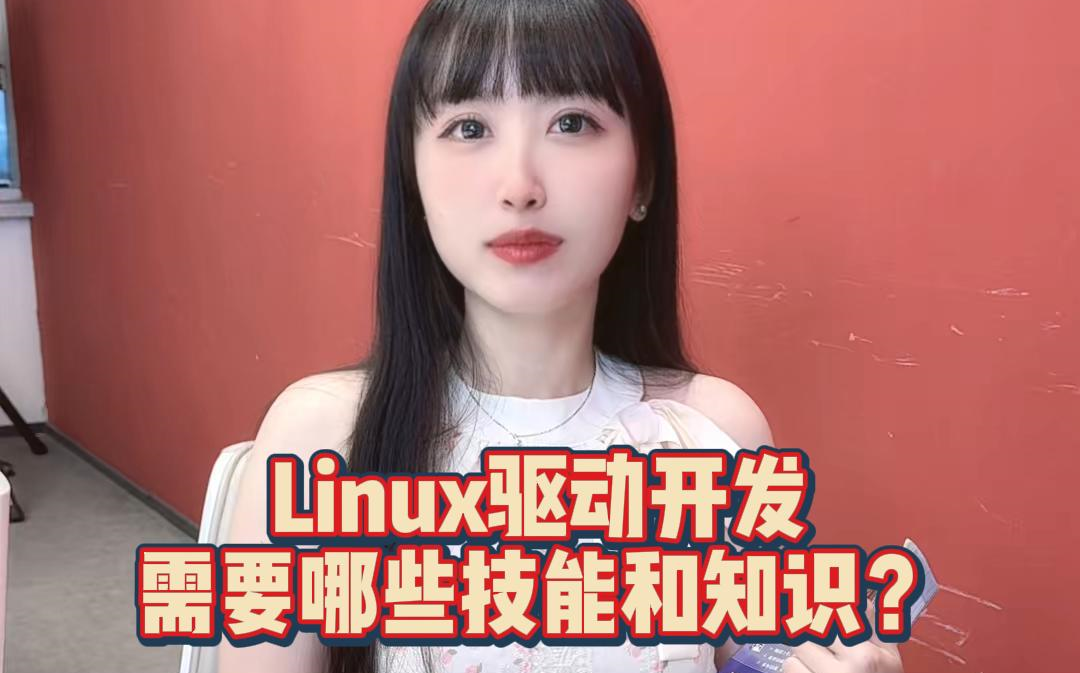 嵌入式Linux驱动开发工程师的不同岗位,需掌握要哪些技能和知识?哔哩哔哩bilibili