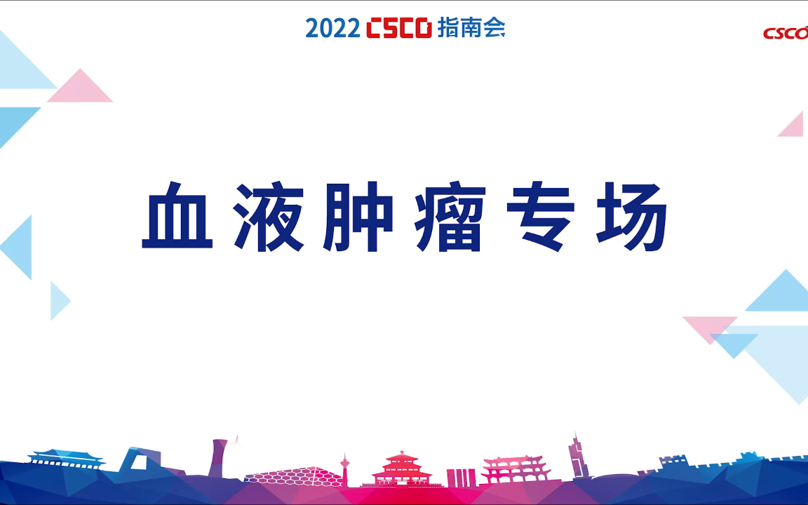 2022 CSCO指南会 血液肿瘤专场哔哩哔哩bilibili