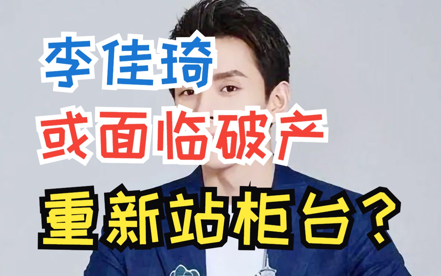 双11和多家公司签订300亿对赌合约,因花西子事件直播生涯告危,大概率面临破产哔哩哔哩bilibili