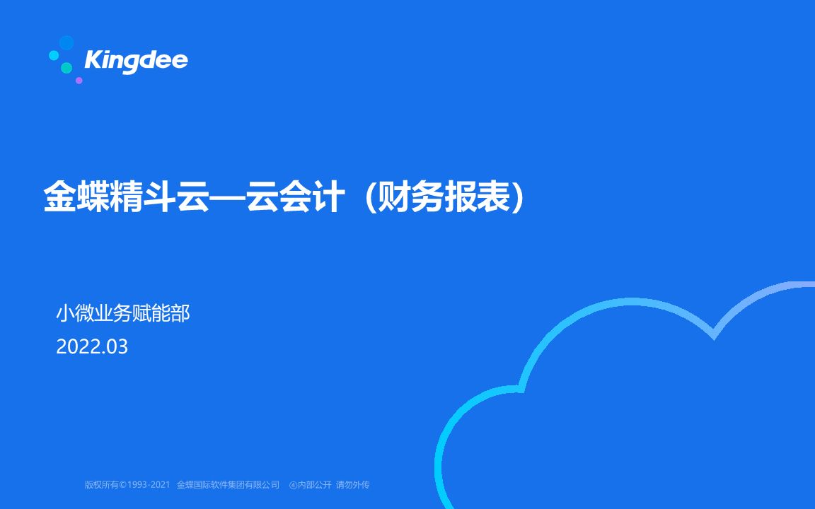 金蝶精斗云视频课程云会计(财务报表)哔哩哔哩bilibili