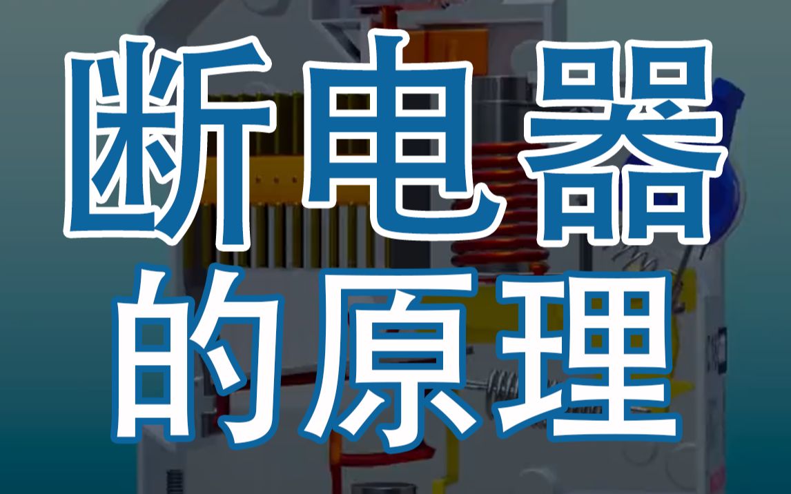 断电器的运作原理是怎么样的呢?100年前发明断电器的真是个天才~哔哩哔哩bilibili