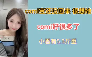 【许杨玉琢】comi宝还没回来呢，很想她，comi好很多了，小香5.3斤了