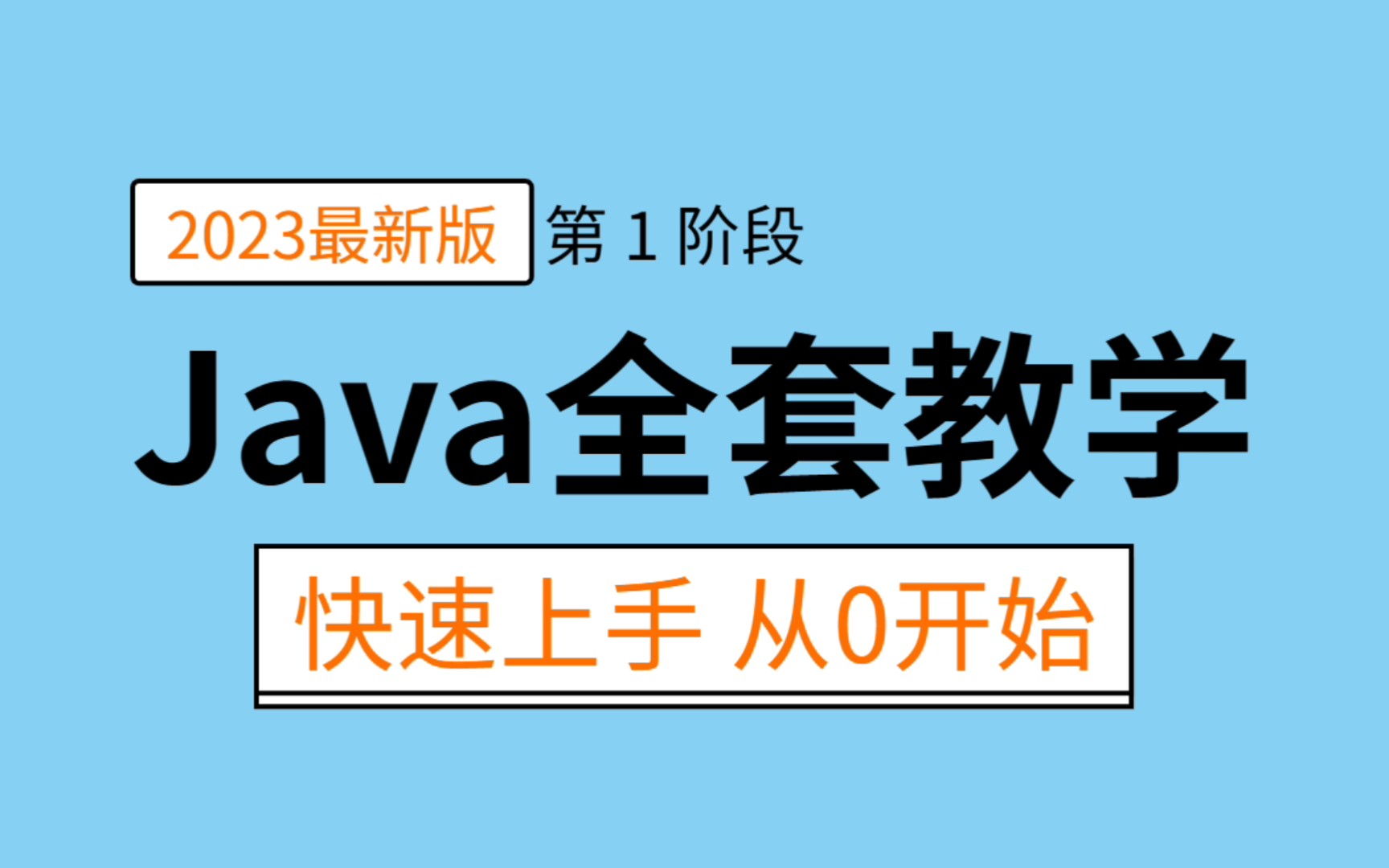 2023最新版Java基础到进阶全套,第1阶段,小白快速上手从0开始,0基础入门到精通java入门java自学java开发哔哩哔哩bilibili