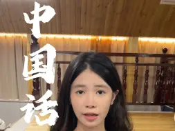 荷山女团一镜到底无修音翻唱《中国话》