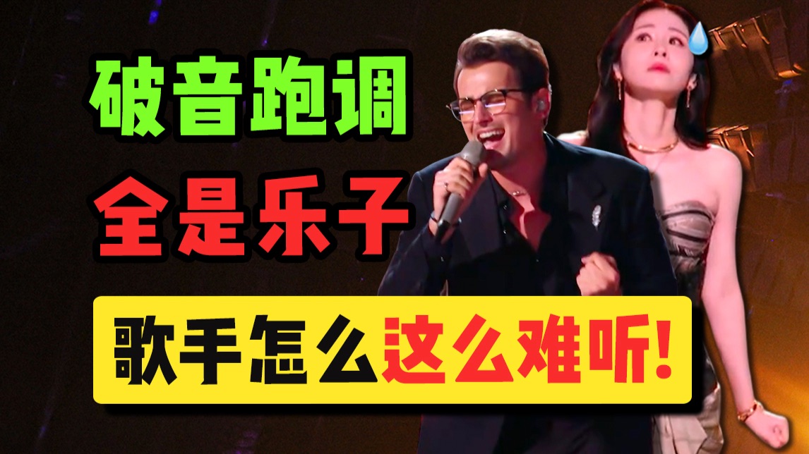 难听的要死！歌手倒数第一的竞争怎么这么激烈啊？