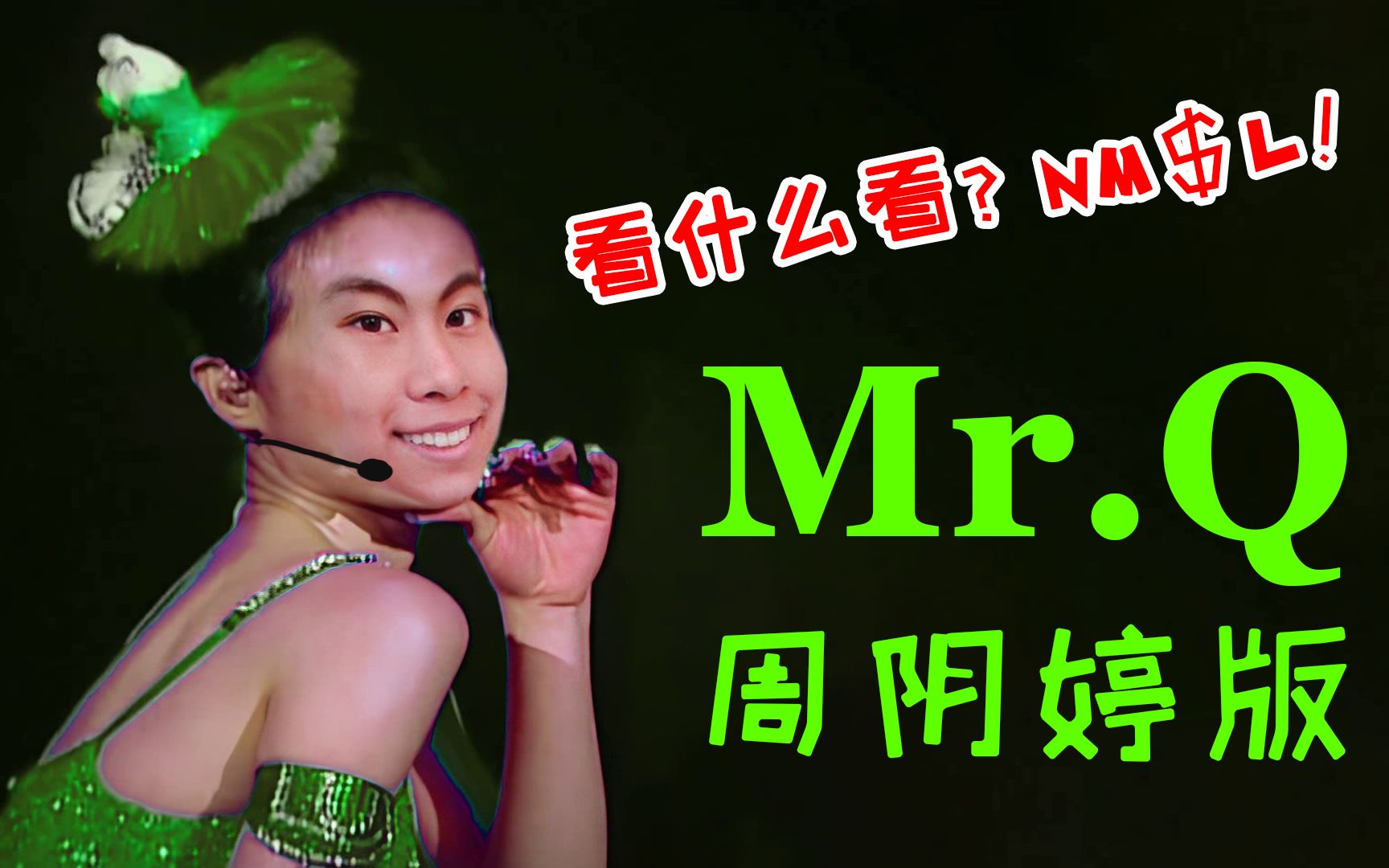 [图]【阴魂不散/毫无淋魂】周阴婷版《MR.Q》 释放我的艾,我要你回来！