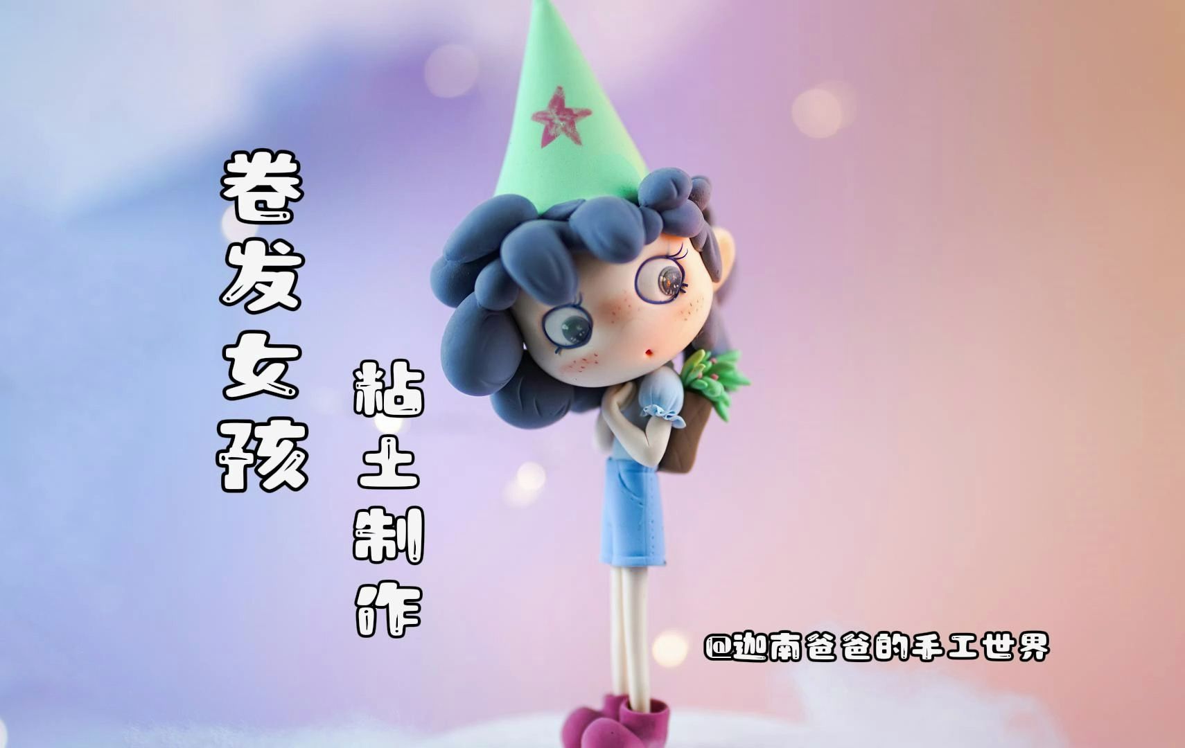 【超轻粘土】卷发女孩教程来啦