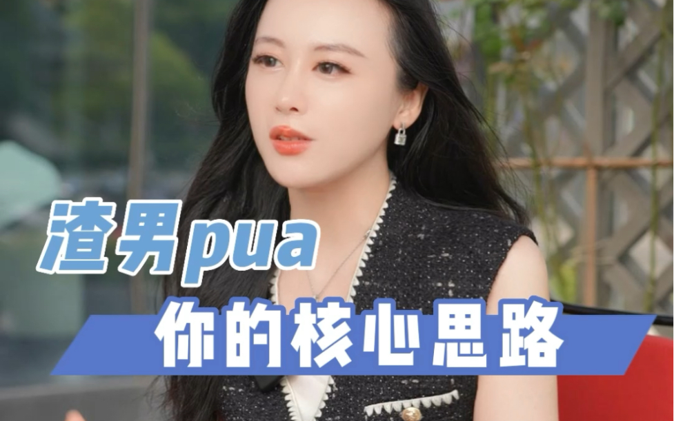 顶级渣男pua你的核心逻辑