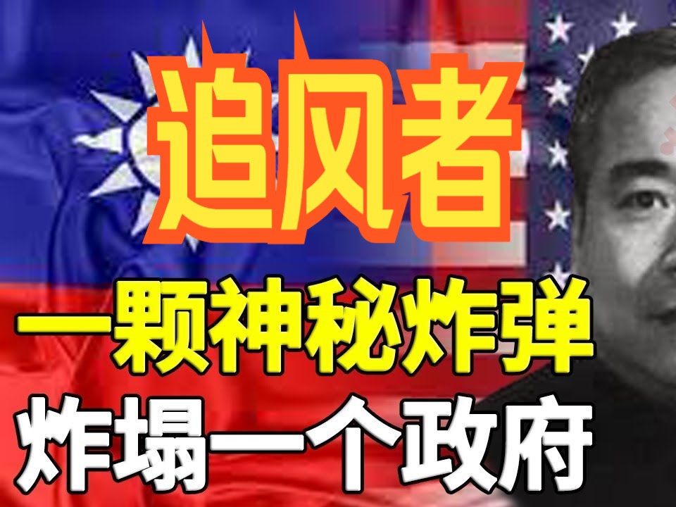 【耕读 | 历史】追风者 | 冀朝鼎 | 打入国民政府内部的最大地下党 | 一人胜过百万雄兵 | 压垮国民党政权的最后一根稻草哔哩哔哩bilibili