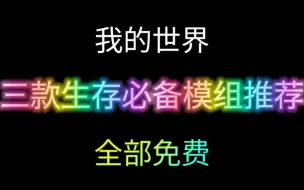 Download Video: 我的世界三款生存必备模组，推荐【第23期】