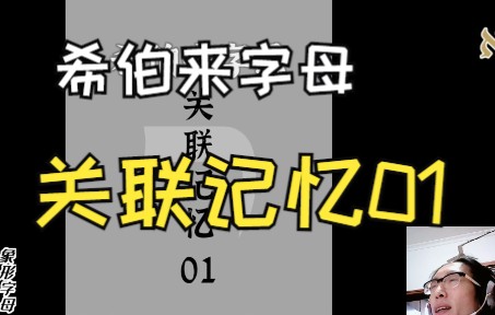 [图]希伯来字母快速关联记忆法01