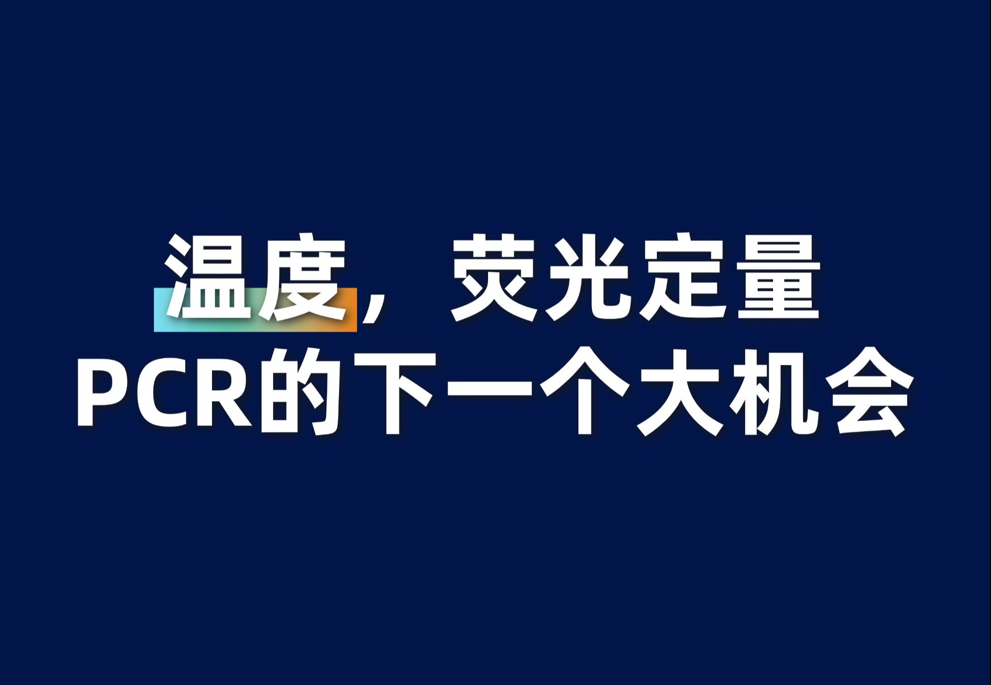 [图]温度，荧光定量PCR的下一个大机会