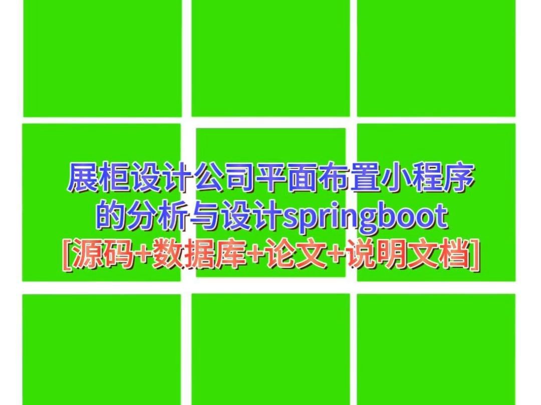 “展柜设计公司平面布置小程序的分析与设计springboot”需要源码的宝宝主页私信我哦哔哩哔哩bilibili