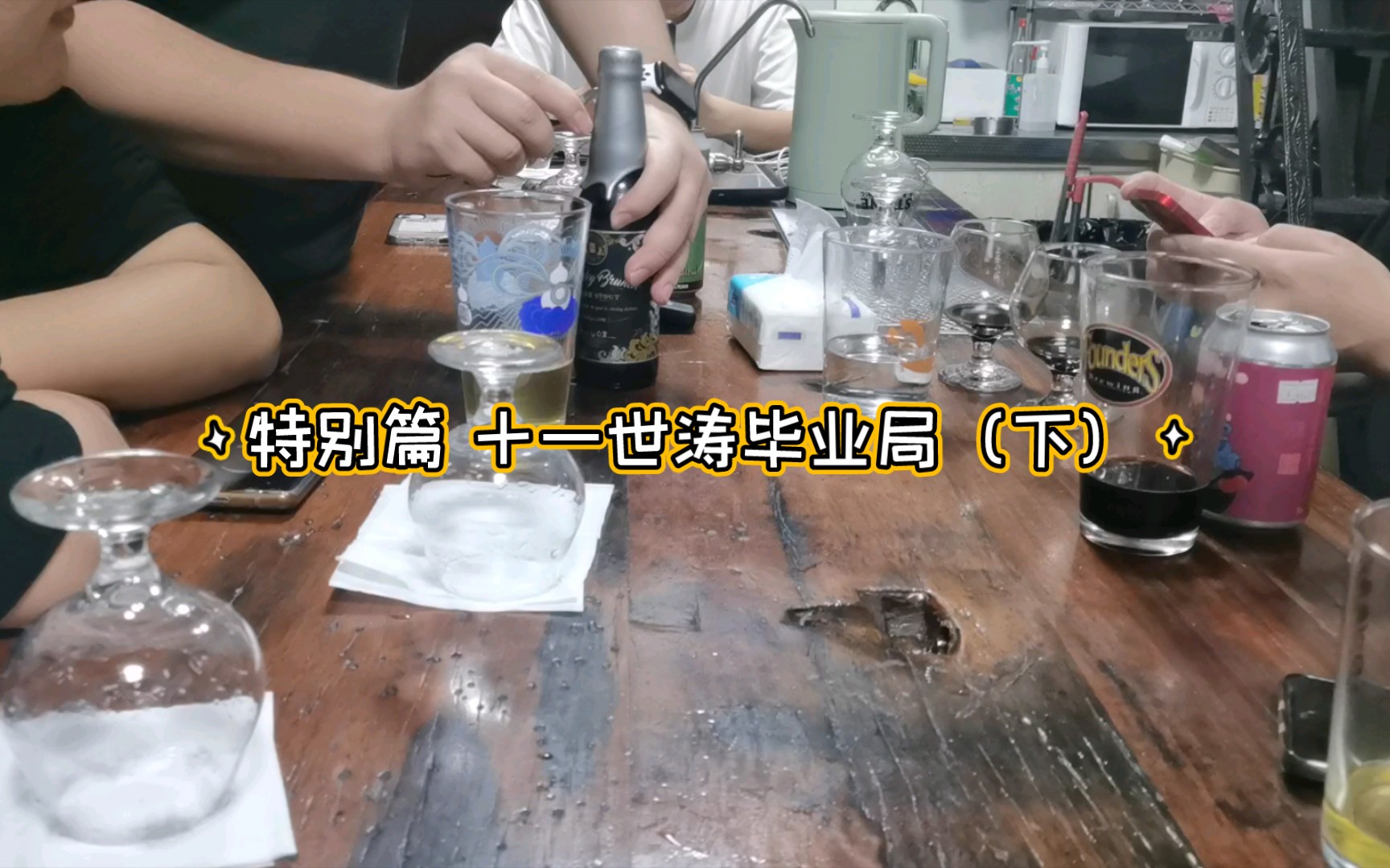 小郝酒馆儿 特别篇#6 十一世涛毕业局 顶级精酿啤酒不过如此!(下)BBT,KBBS,布道石x荷鲁斯哔哩哔哩bilibili