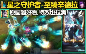 Descargar video: 【英雄联盟】星之守护者-至臻辛德拉-皮肤预览！至臻2.0皮肤稳定原画超神！