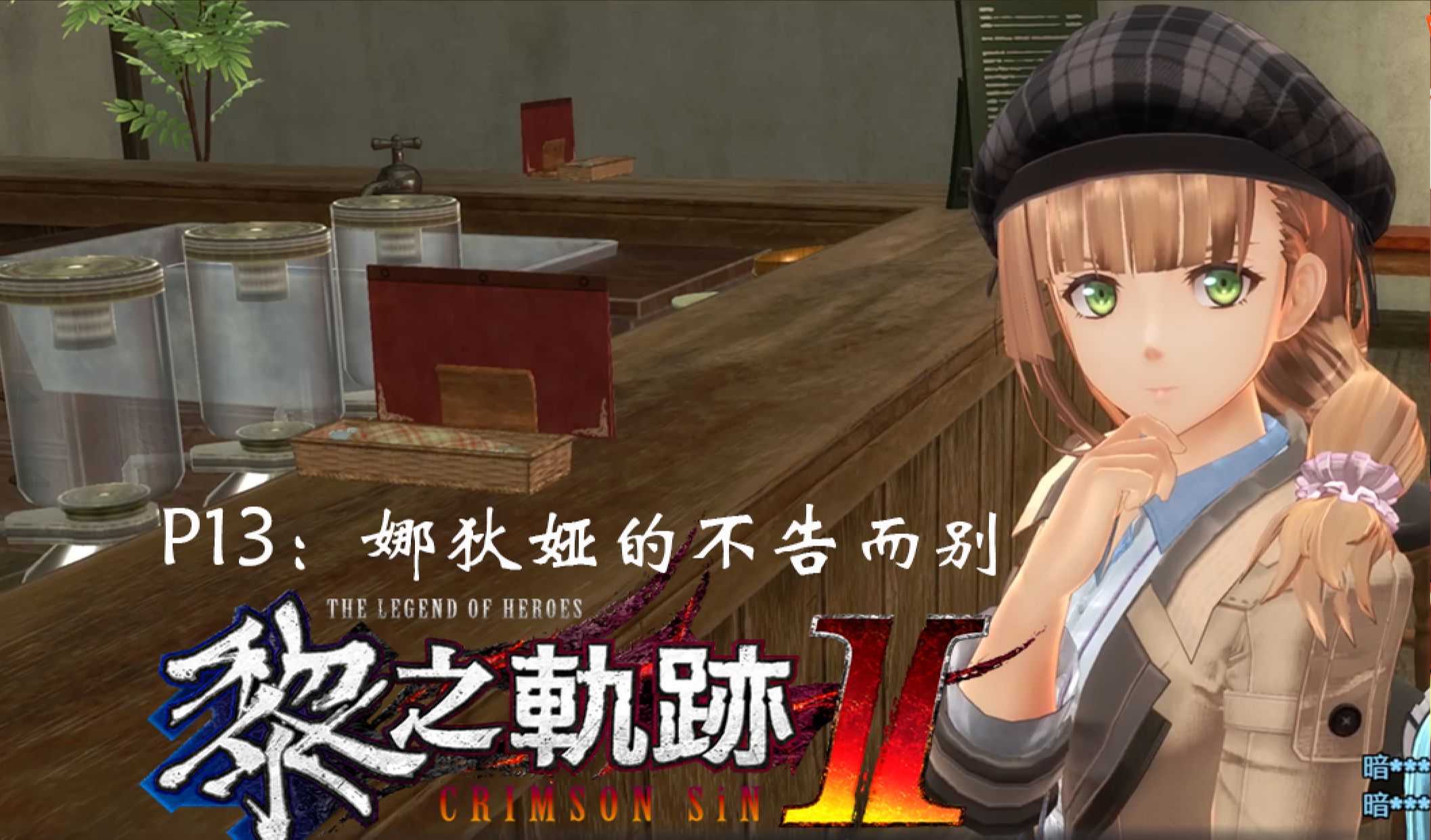 【智睿の游戏实况】黎之轨迹ii p13:娜狄娅的不告而别·第三部(1)