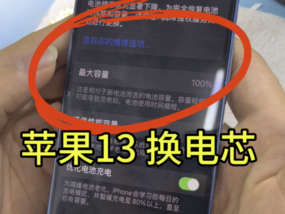 苹果13换电芯,换完不弹窗 电池效率显示百分百,沈阳苹果手机维修哔哩哔哩bilibili