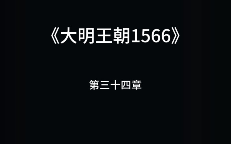 《大明王朝1566》第三十四章哔哩哔哩bilibili