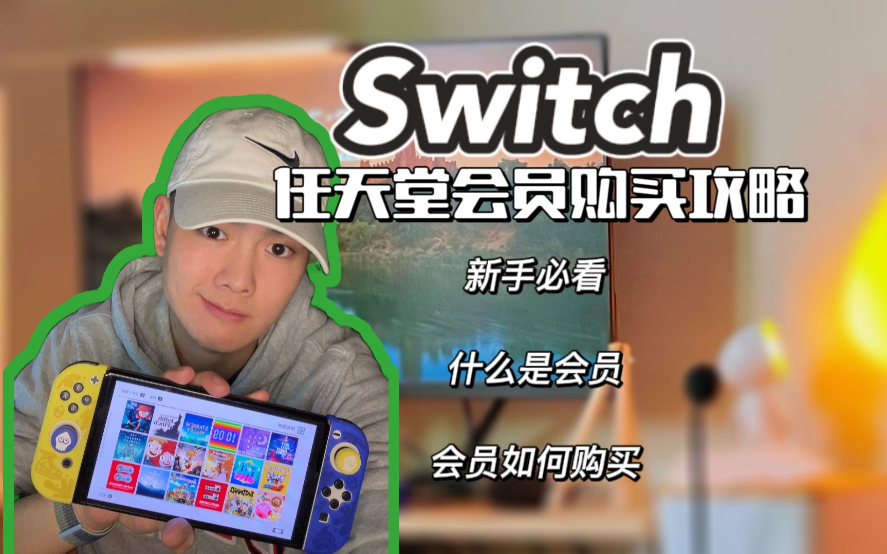 Switch新手必看!任天堂会员购买攻略!单机游戏热门视频