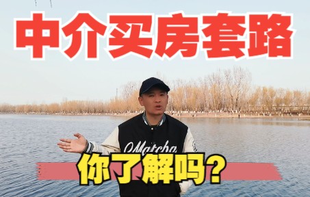 关于中介的套路,你了解吗?哔哩哔哩bilibili