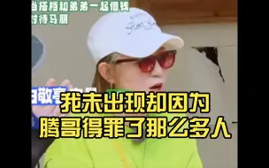 Télécharger la video: 马丽：我未出现却因为腾哥得罪了那么多人